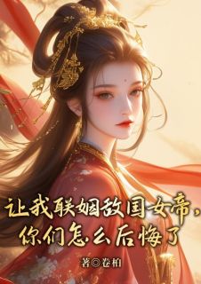 《姜焱为大姜王朝》小说章节目录免费试读 姜焱上官云月小说阅读