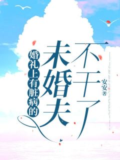 《婚礼上有脏病的未婚夫不干了》陈浩然沈偌月小说全本免费试读