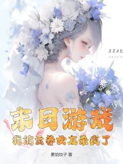 末日游戏：我的云养女友杀疯了！完整目录在线阅读 (林辰陈岚) 大结局无弹窗