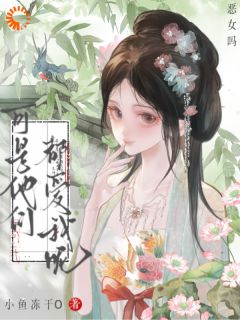 恶女吗？可是他们都爱我呢主角沈若竹林婉月全文精彩内容在线试读