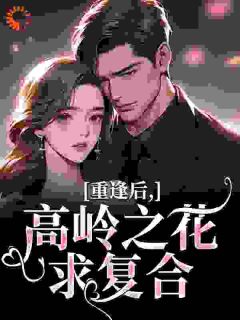 《重逢后，高岭之花求复合》精彩章节列表在线试读 温听商隋琛小说