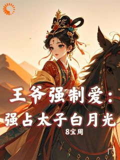 王爷强制爱：强占太子白月光精彩章节小说免费试读地址 主角温挽月依拉勒