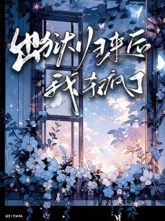 《出狱归来后，我杀疯了》萧然顾明珠全文阅读