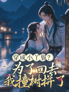 《侧妃觉醒之后，我看谁敢炮灰我》李惊鹊李娇娇小说全文免费阅读