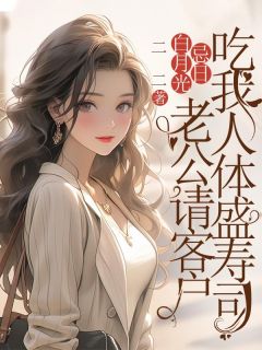 《白月光忌日，老公请客户吃我人体盛寿司》林起怀白曼曼章节在线阅读