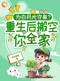 沈今禾顾同渊by炭烧鸳鸯 重生后，我发家致富，拿下年轻权贵小说全文阅读