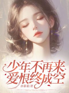 《少年不再来，爱恨终成空》沈明虞司止渊全文免费试读