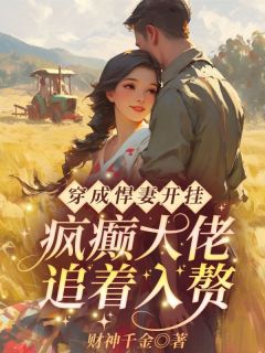 穿成悍妻开挂！疯癫大佬追着入赘阮七七陆野小说全文章节目录免费试读