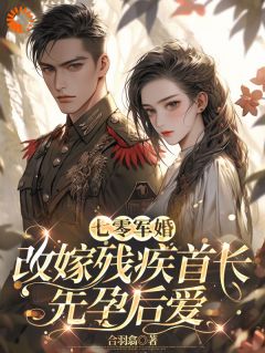 沈扶摇王超英书名叫什么_七零军婚，改嫁残疾首长先孕后爱