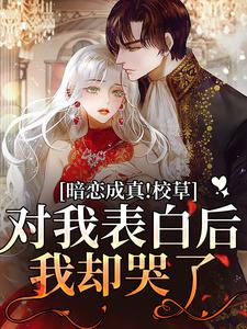 暗恋成真！校草对我表白后我却哭了主角许温意周燃野小说完整版全文在线阅读