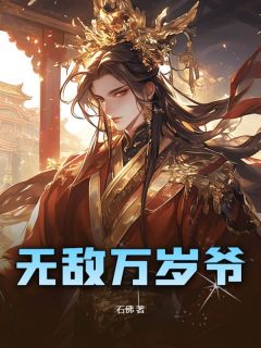 无敌万岁爷最新章节 秦牧上官婉大结局免费在线阅读