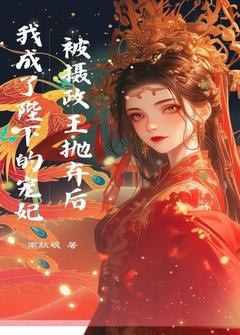 《被摄政王抛弃后，我成了陛下的宠妃》小说全文精彩阅读 沐清枝陆时安小说全文