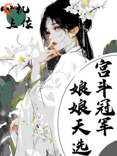 《四皇子是帝王大相？我转身成他谋士》小说精彩阅读 《四皇子是帝王大相？我转身成他谋士》最新章节列表