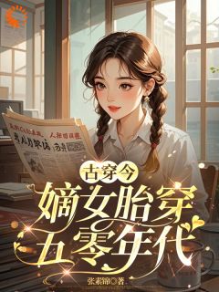 古穿今：嫡女胎穿五零年代完整版在线阅读（主角苏悦李向北）