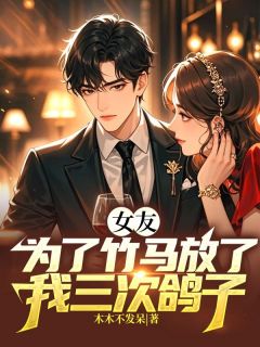 《女友为了竹马放了我三次鸽子》小说完结版免费阅读 萧岩吴宣语陆南山小说阅读