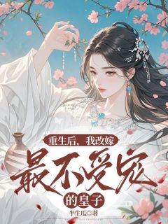 《重生后，我改嫁最不受宠的皇子》薄之念萧琰康时兮完结版精彩阅读