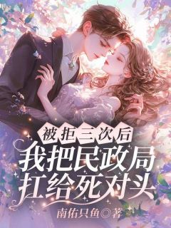 《被拒三次后，我把民政局扛给死对头》精彩章节列表在线试读 时暖傅兆森小说
