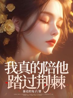 我真的陪他踏过荆棘虞露白江荣岁全部章节目录