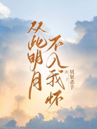 《从此明月不入我怀》大结局精彩阅读 《从此明月不入我怀》最新章节目录