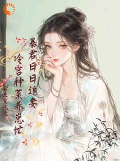 虞亲亲玉珠 暴君他天天追妻：冷宫种菜养崽忙完结版在线阅读