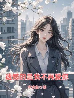 夏知雨顾廷舟书名叫什么_嫁给顾廷舟的第十年