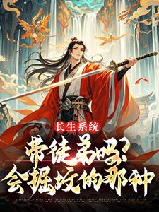 系统赋我长生，孽徒却要刨我老坟完整版全文阅读 李长生柳池瑶小说 大结局
