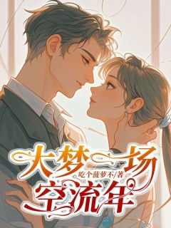 《大梦一场空流年》白清梦时年章节列表在线阅读