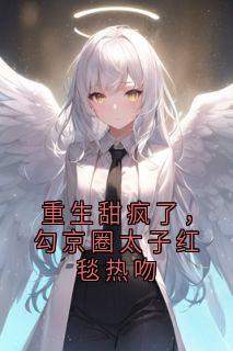 《重生甜疯了，勾京圈太子红毯热吻》小说章节列表精彩阅读 祁宸衍时星小说阅读