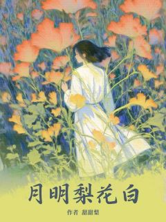 《月明梨花白》完结版在线阅读 《月明梨花白》最新章节列表