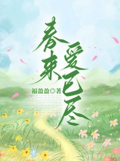 春来爱已尽贺杭孟锦小说 春来爱已尽小说章节