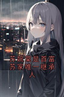 苏婉棠是首富苏家唯一继承人by苏婉棠 苏婉棠傅临州小说阅读