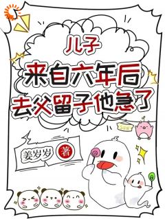《天降奶团子，年轻的妈妈巨温柔！》小说章节列表免费阅读 姜泥傅政礼小说全文