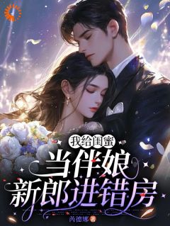 《冷面总裁拥她入怀！妻奴属性已确认》小说全文免费试读 武香香谢甯小说阅读