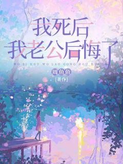 《我死后，我老公后悔了》小说全文精彩阅读 杨以琦江延川小说阅读
