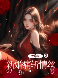 洛钰方承宇全文目录 新婚痛斩情丝免费章节阅读