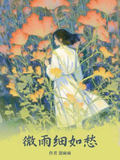 微雨细如愁白筱姝姜云朗小说精彩章节在线阅读