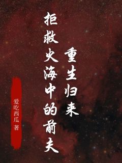 《重生归来，拒救火海中的前夫》姚梨沈文恒大结局在线试读