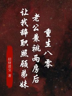 完整版《重生八零，老公兼祧两房后让我辞职照顾弟妹》杨艳陈安洋全文免费阅读
