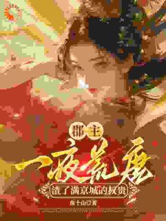 穆长安宋律章节目录 郡主一夜荒唐，渣了满京城的权贵全文阅读