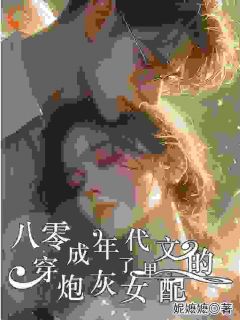 《八零：穿成了年代文里的炮灰女配》大结局免费阅读 《八零：穿成了年代文里的炮灰女配》最新章节目录