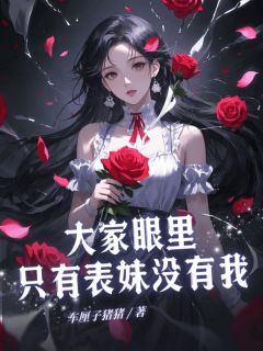 大家眼里只有表妹没有我小说 佳佳蔓蔓小说叫什么