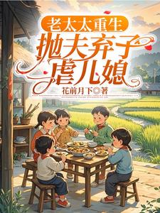 《柳老太重生记》柳老太陆建国全文阅读