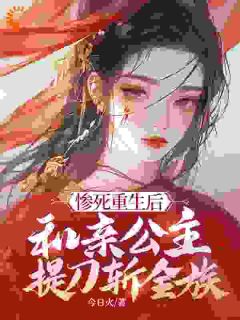 《惨死重生后，和亲公主提刀斩全族》小说全文免费阅读 《惨死重生后，和亲公主提刀斩全族》最新章节列表