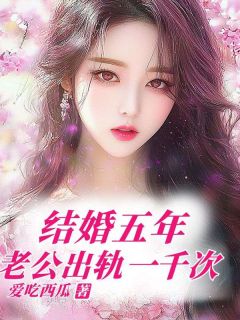 结婚五年,老公出轨一千次by李芸芸傅国航精彩章节 李芸芸傅国航小说全集免费试读
