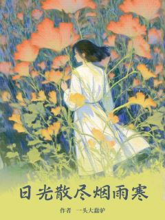日光散尽烟雨寒日光散尽烟雨寒苏文谦江清竹by一头大蠢驴完整在线阅读