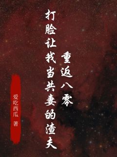 《重返八零，打脸让我当共妻的渣夫》小说大结局在线试读 陈雪谢嘉阳小说全文