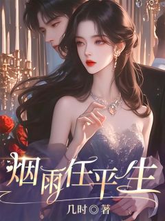 《烟雨任平生》小说章节列表在线试读 任云烟沉野小说全文