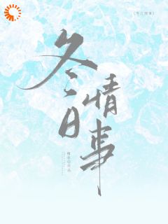 冬日情事小说全文免费阅读 岑月梁怀津章节目录精彩章节