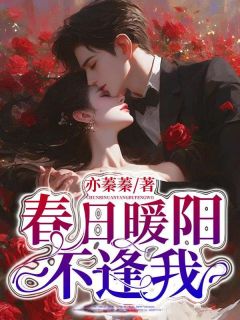 《春日暖阳不逢我》大结局精彩试读 《春日暖阳不逢我》最新章节目录