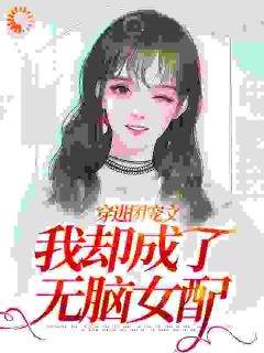 《穿进团宠文，我却成了无脑女配》唐甜沈宴礼小说精彩内容免费试读
